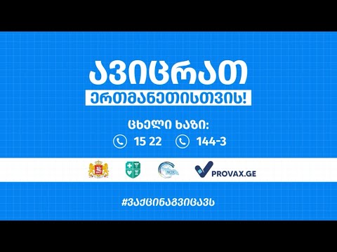 კორონავირუსის წახალისების 200 ლარიანი პროგრამა გრძელდება 2022 წლის იანვრის თვეში